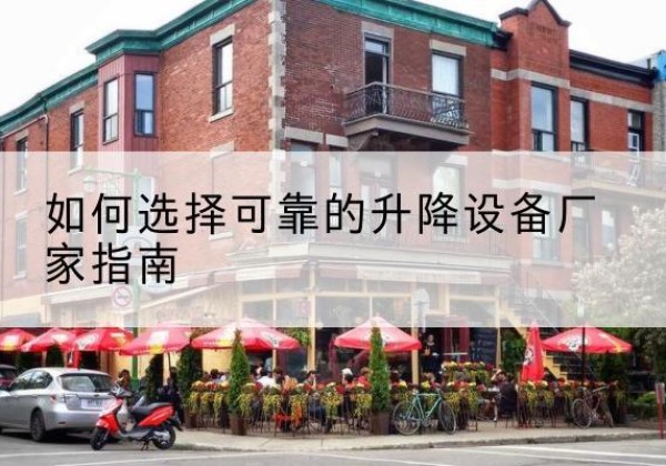 罗山电动升降机厂家-如何选择可靠的升降设备厂家指南